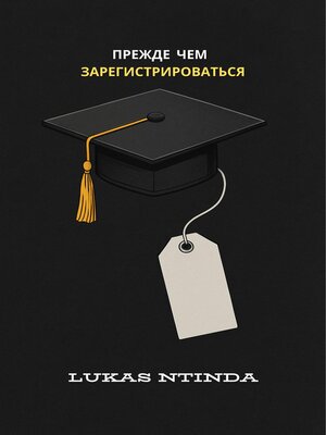 cover image of Прежде чем зарегистрироваться
